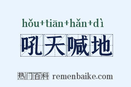 吼天喊地是什么意思的图片